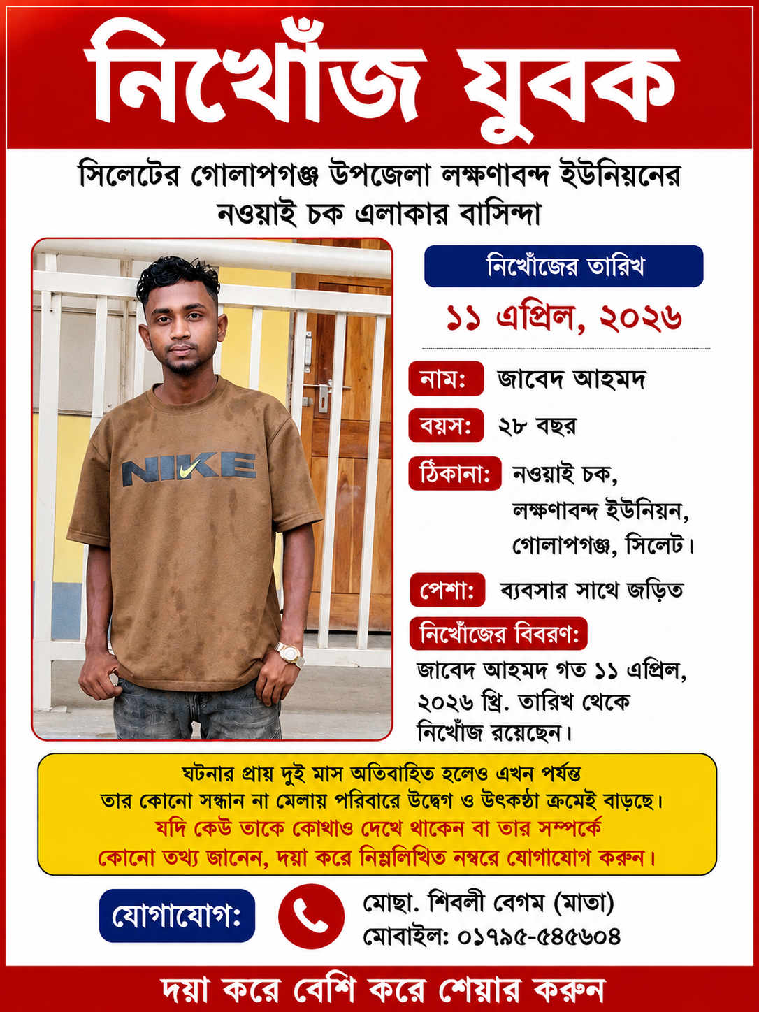 গোলাপগঞ্জে দুই মাস ধরে নিখোঁজ যুবক, পরিবারের উদ্বেগ চরমে