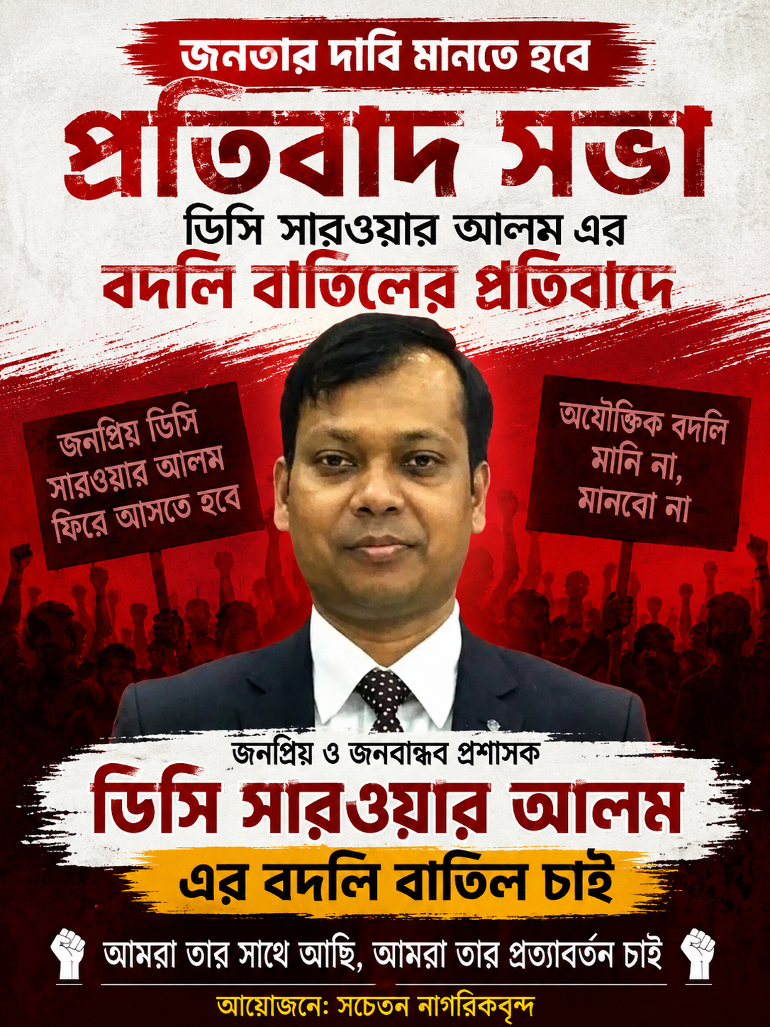 সিলেট জেলা প্রশাসক সারওয়ার আলমের বদলির প্রতিবাদে আজ বিকেলে প্রতিবাদ কর্মসূচি