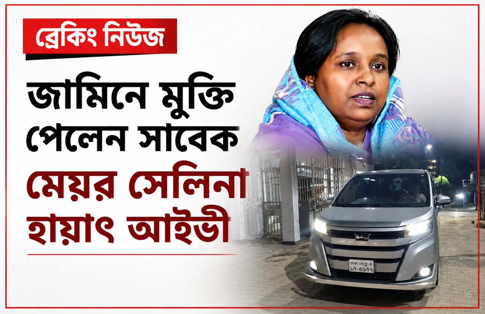 জামিনে মুক্তি পেলেন সাবেক মেয়র সেলিনা হায়াৎ আইভী