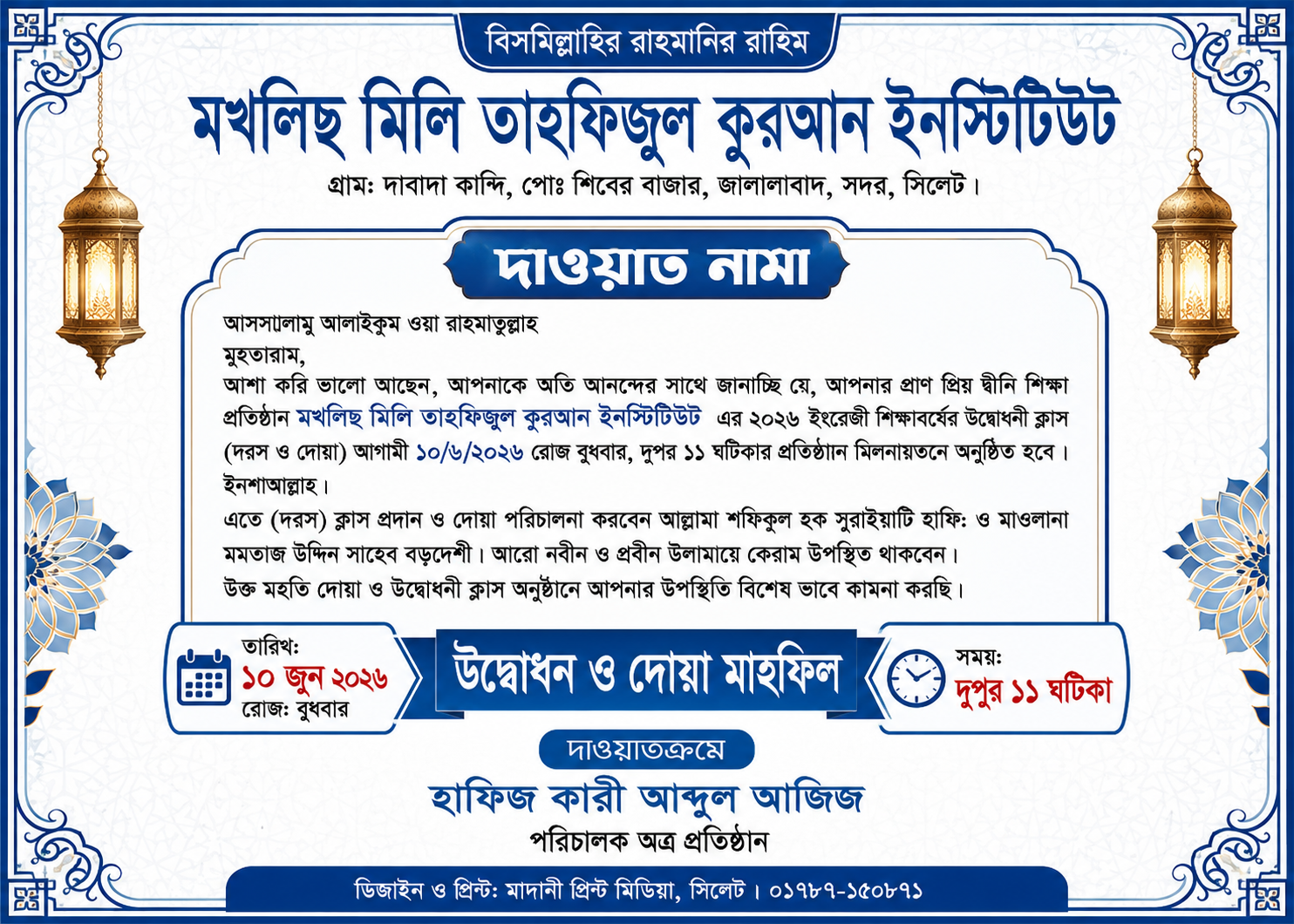 মখলিছ মিনি তাহফিজুল কুরআন ইনস্টিটিউটের উদ্বোধনী ক্লাস ও দোয়া মাহফিল ১০ জুন