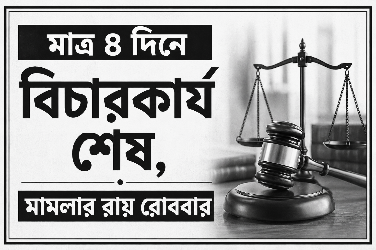 মাত্র ৪ দিনে বিচারকার্য শেষ, রামিসা হত্যা মামলার রায় রোববার