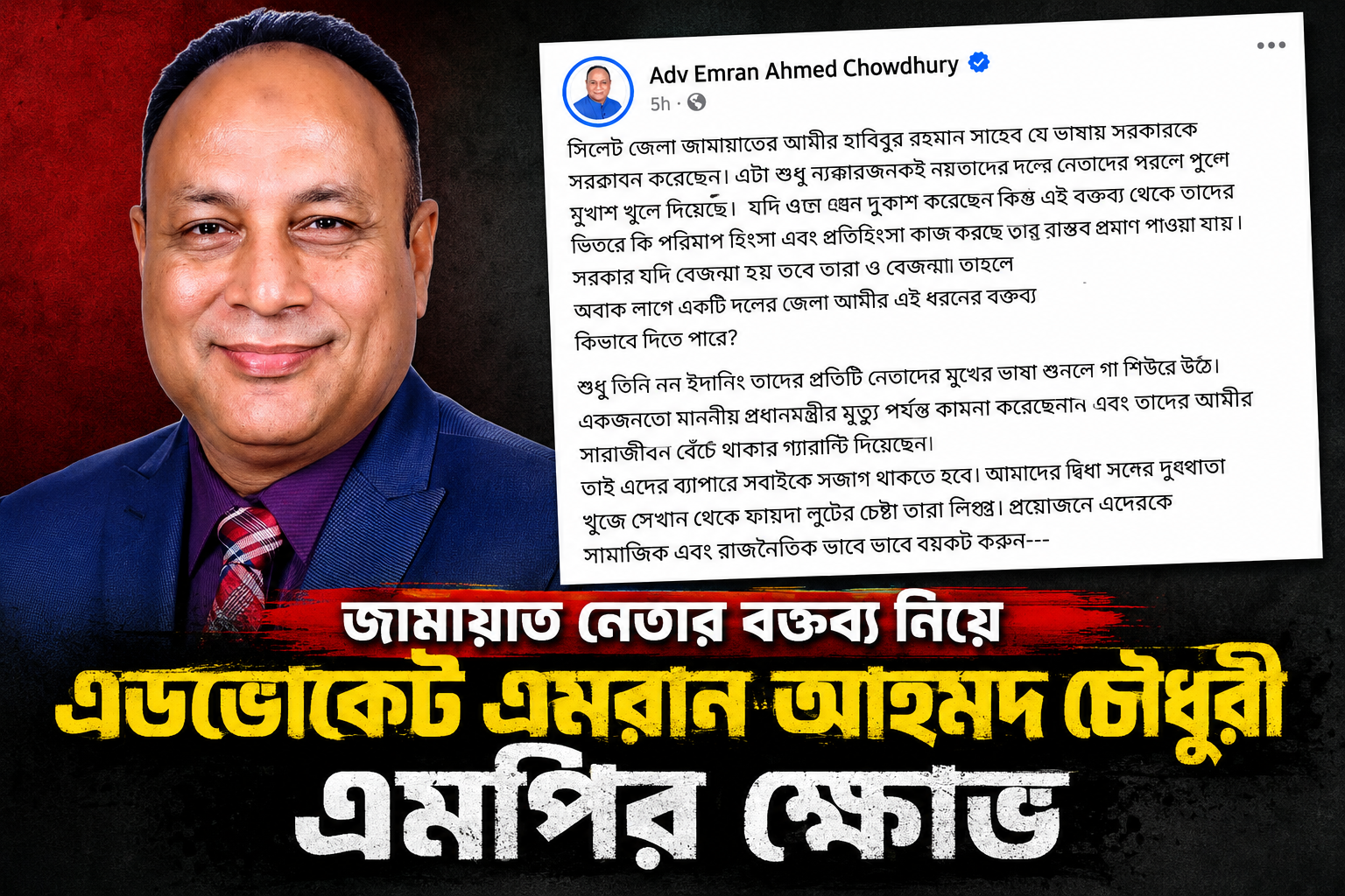 সিলেট জামায়াত আমীরের বেফাঁস মন্তব্যে তোলপাড়, কড়া জবাব এমপি এমরানের