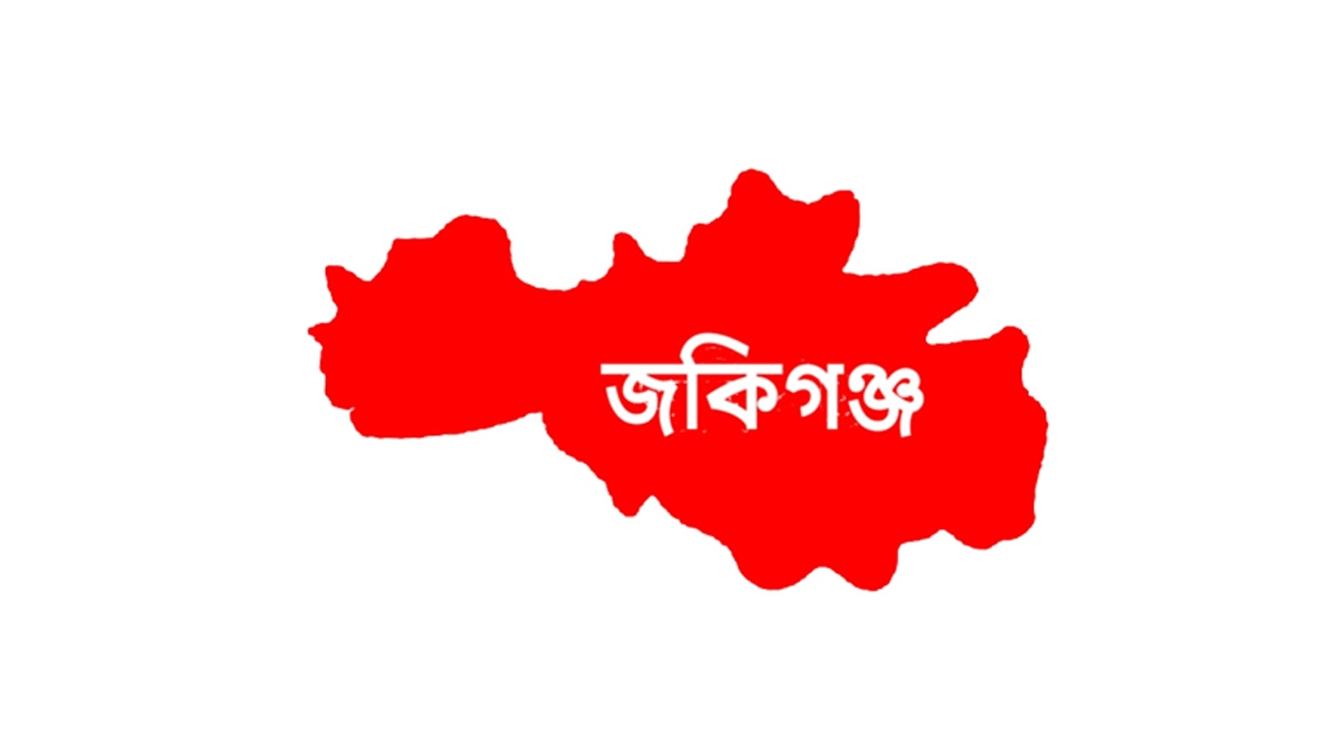 জকিগঞ্জে অ’স্ত্র ও বি’স্ফোরক জ’ব্দ