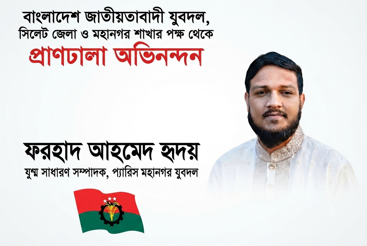 গোলাপগঞ্জের ফরহাদ আহমেদ হৃদয় এখন প্যারিস যুবদলের যুগ্ম সম্পাদক