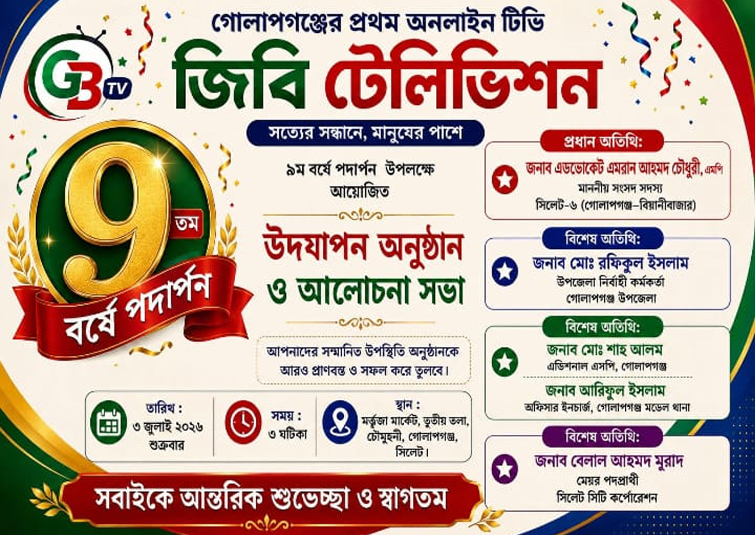 গোলাপগঞ্জের প্রথম অনলাইন টিভি ‘জিবি টেলিভিশন’-এর ৯ম বর্ষপূর্তি উদযাপন ৩ জুলাই