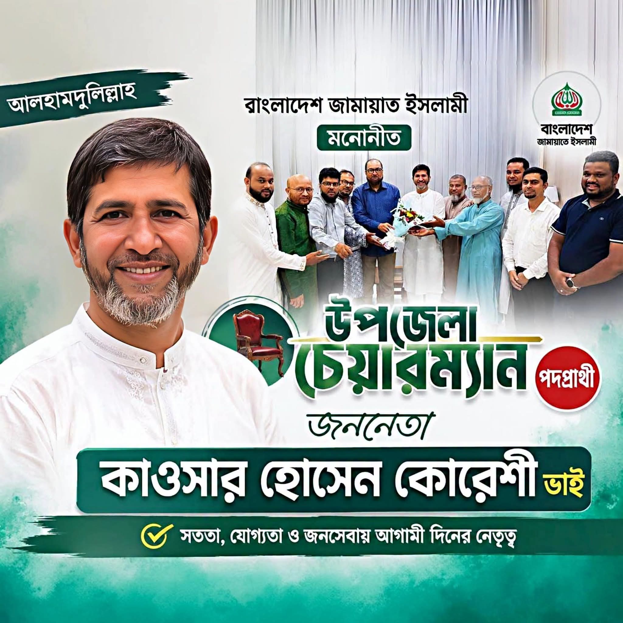 গোলাপগঞ্জ উপজেলা পরিষদ নির্বাচনে জামায়াত মনোনীত প্রার্থী কাওসার হোসেন কোরেশী