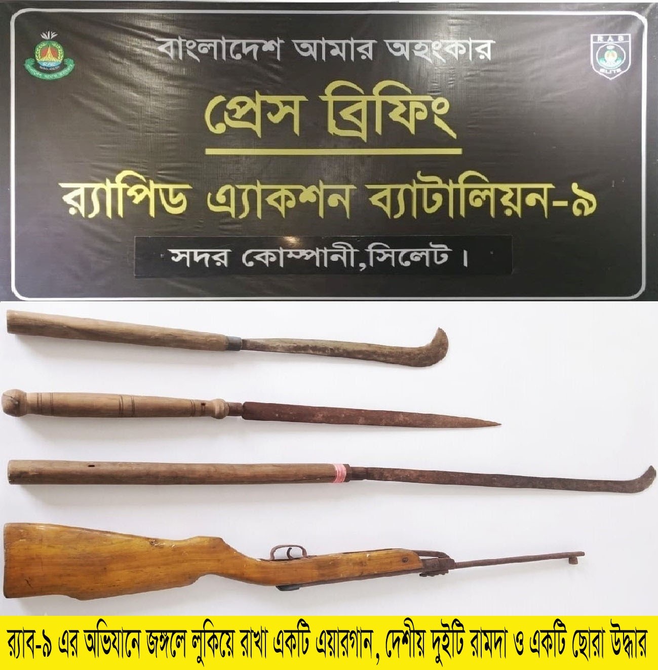 গোলাপগঞ্জে জঙ্গলে পরিত্যক্ত অবস্থায় এয়ারগান ও দেশীয় অস্ত্র উদ্ধার