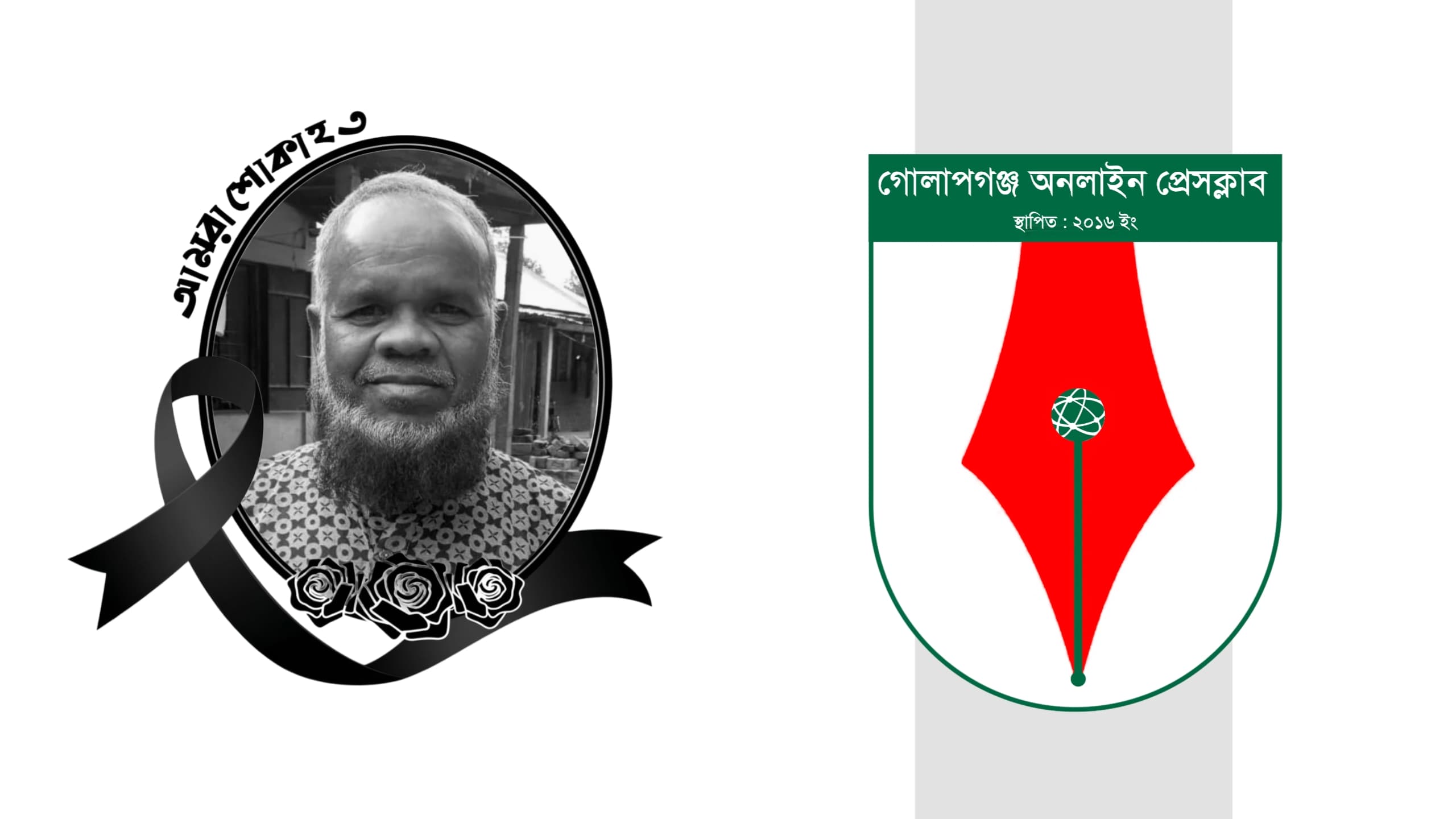 সাংবাদিক জাহিদ উদ্দিনের মামার মৃত্যুতে গোলাপগঞ্জ অনলাইন প্রেসক্লাবের শোক
