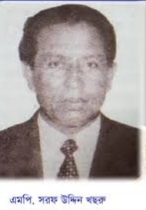 সিলেট-৬ আসনের সাবেক সংসদ সদস্য সরফ উদ্দিন খসরু আর নেই